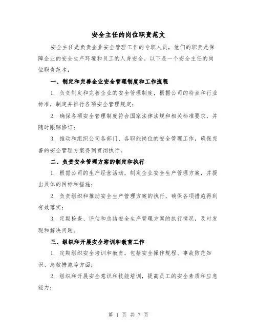 安全主任的岗位职责范文（4篇）
