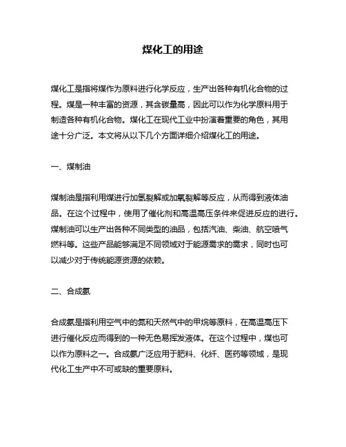 煤化工的用途