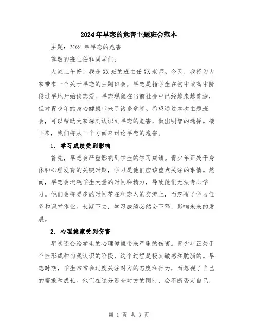 2024年早恋的危害主题班会范本