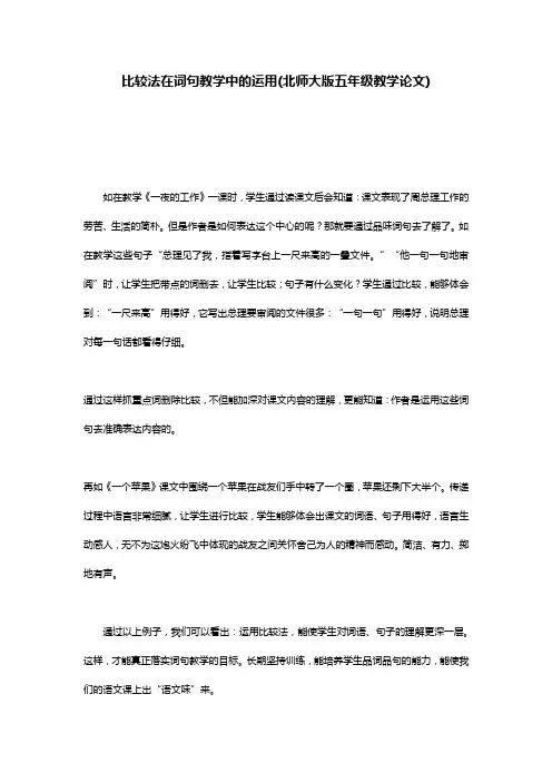 比较法在词句教学中的运用(北师大版五年级教学论文)