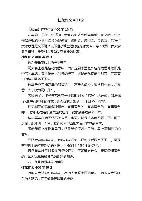 【精品】桂花作文400字10篇
