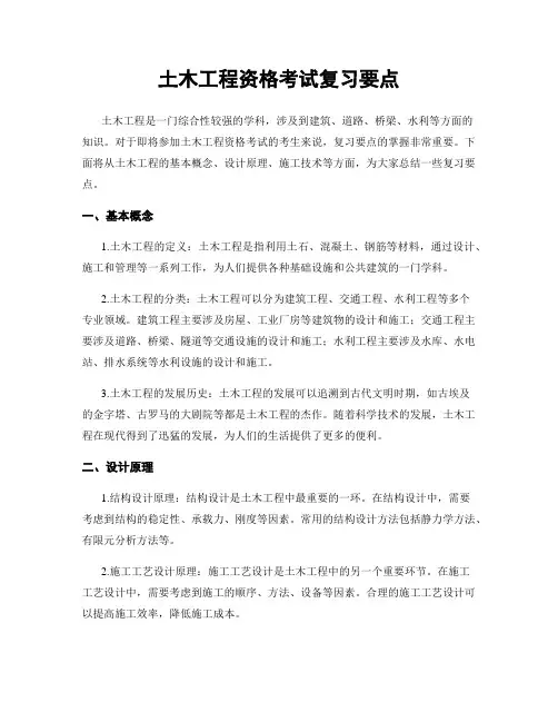 土木工程资格考试复习要点