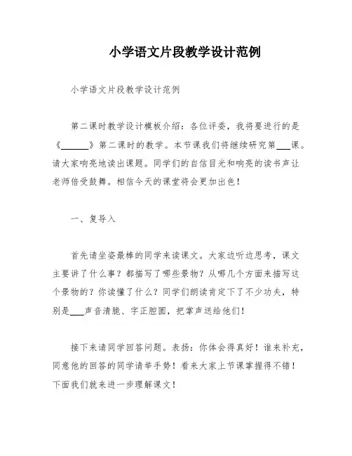 小学语文片段教学设计范例