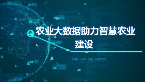 【新】智慧农业发展现状与展望赵春江答案PPT