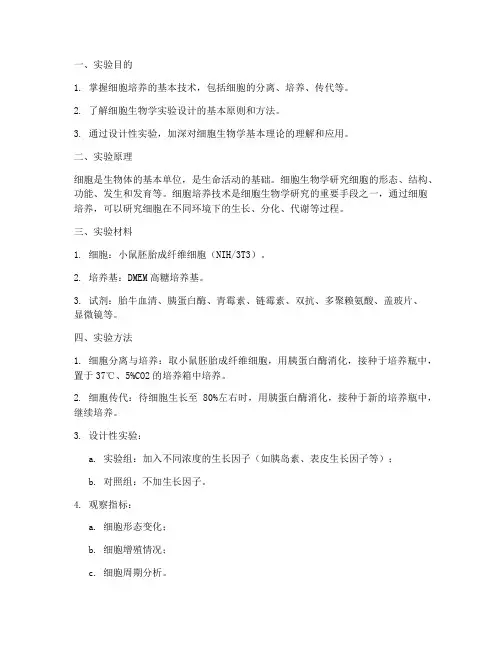 细胞设计性实验报告