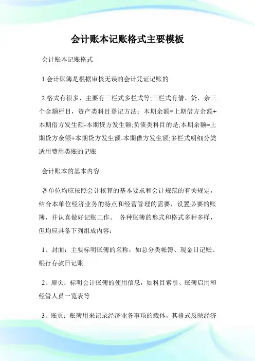 会计账本记账格式主要模板.doc