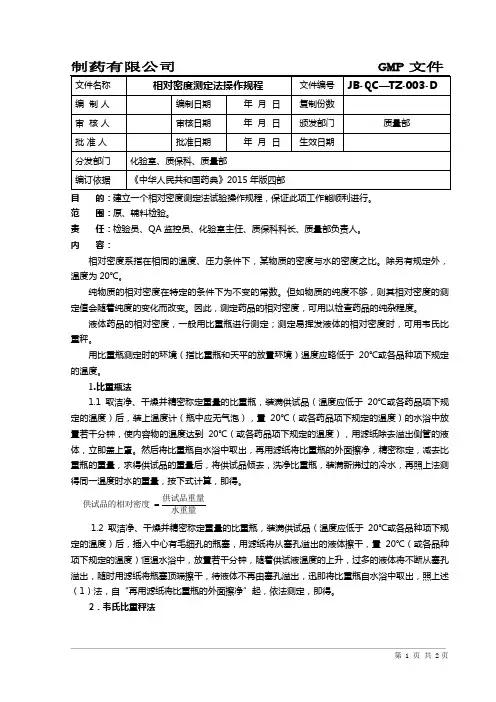 相对密度测定法试验操作规程(2015版药典)