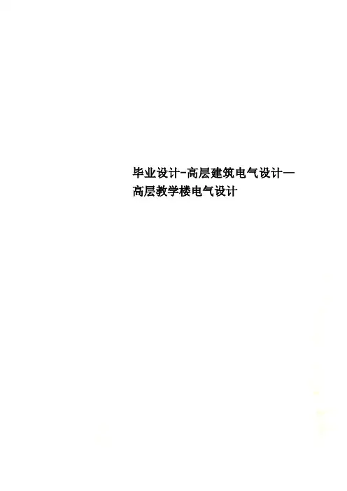 毕业设计-高层建筑电气设计—高层教学楼电气设计