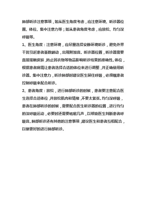 胸部听诊护理