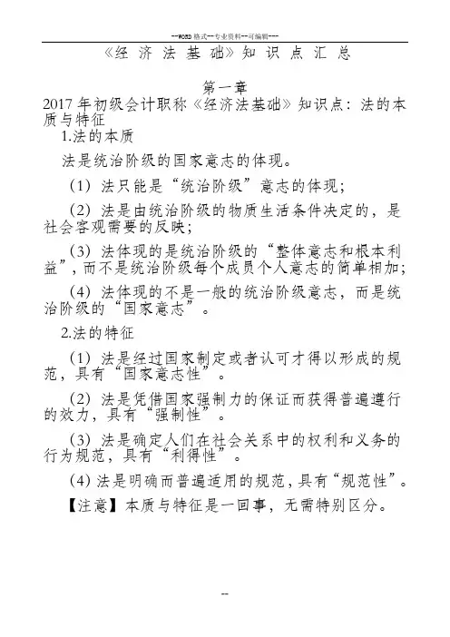 2018初级会计考试《 经济法》基础知识点笔记整理版-(27652)