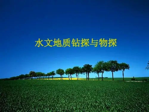 水文地质钻探与物探