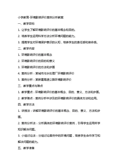 [小学教育]环境影响评价案例分析教案
