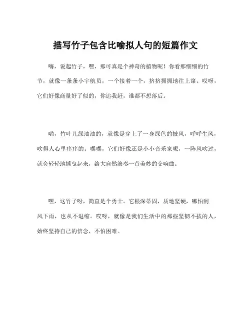 描写竹子包含比喻拟人句的短篇作文