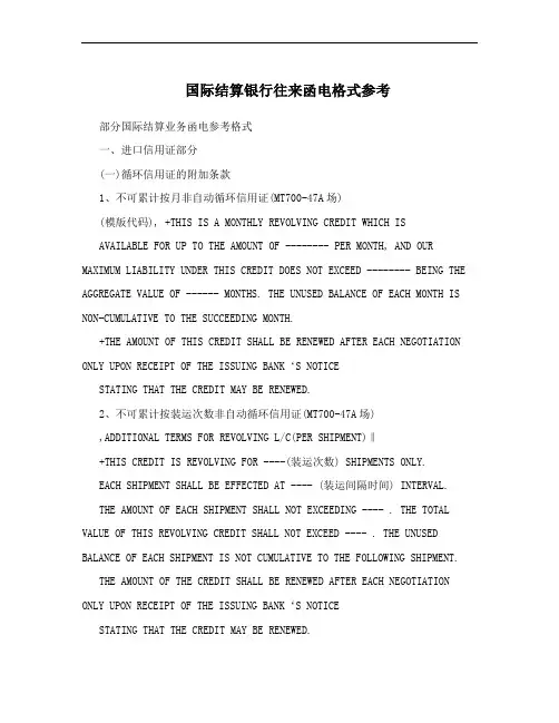 国际结算银行往来函电格式参考