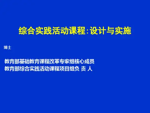 综合实践活动课程：设计与实施-郭元祥-博士-华中师范大学教育科学PPT教学课件