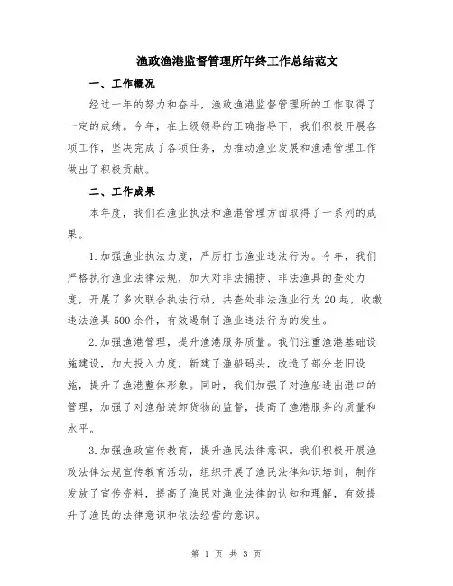 渔政渔港监督管理所年终工作总结范文