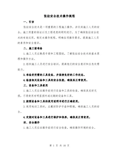 张拉安全技术操作规程（三篇）