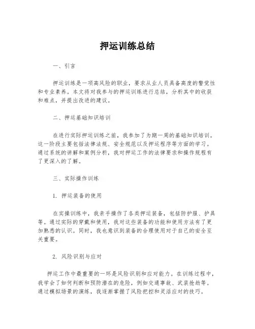 押运训练总结