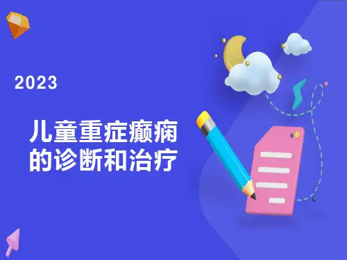 儿童重症癫痫的诊断和治疗