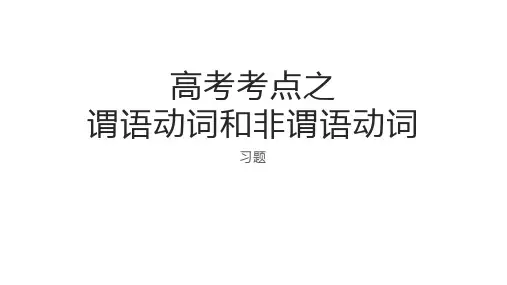 高考考点谓语动词非谓语动词习题