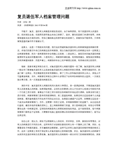 复员退伍军人档案管理问题
