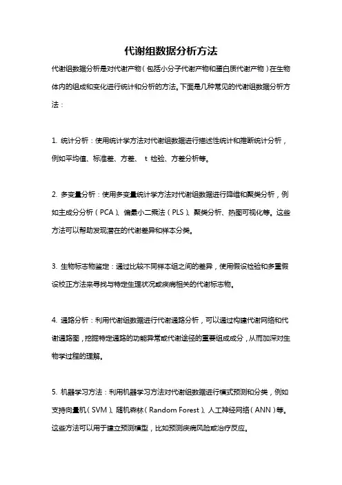 代谢组数据分析方法