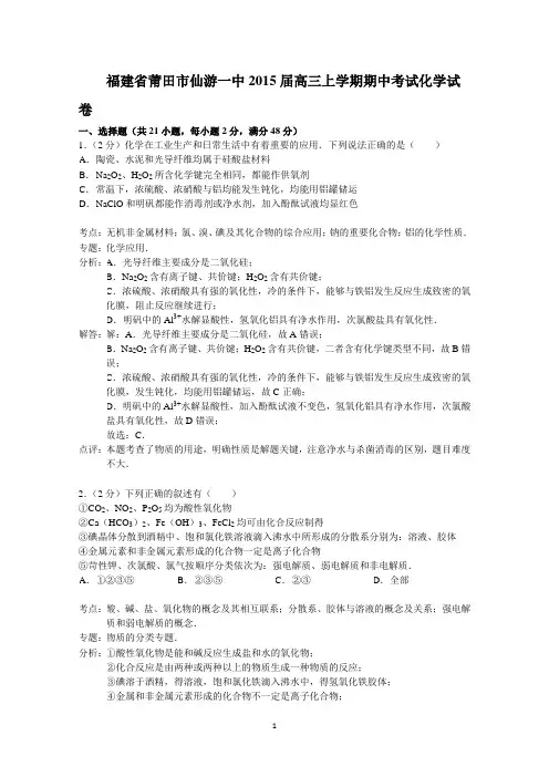 福建省莆田市仙游一中2015届高三上学期期中考试化学试题 Word版含解析