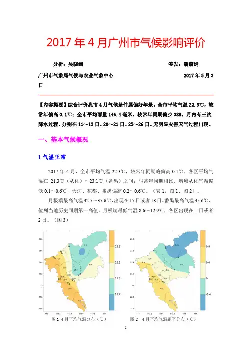 2017年4月广州市气候影响评价