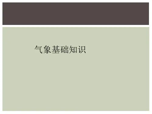 气象基础知识