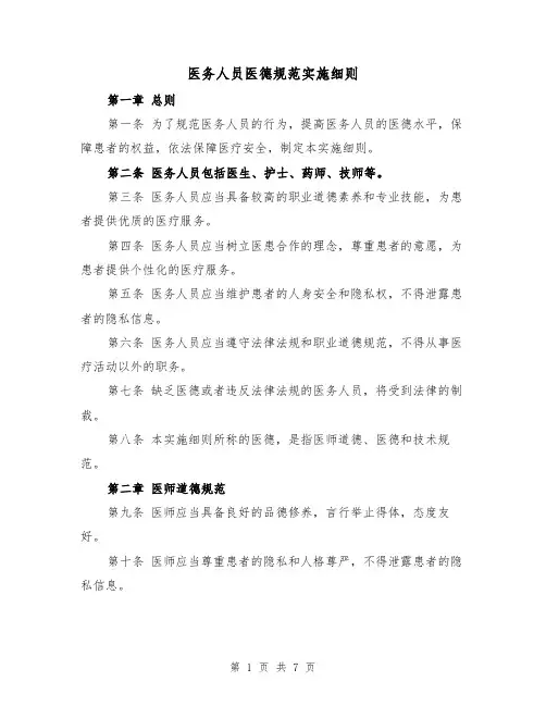 医务人员医德规范实施细则（三篇）