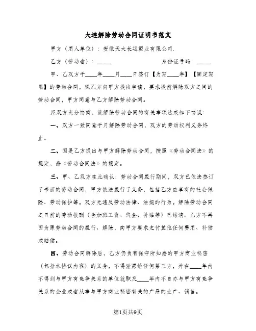 大连解除劳动合同证明书范文(5篇)