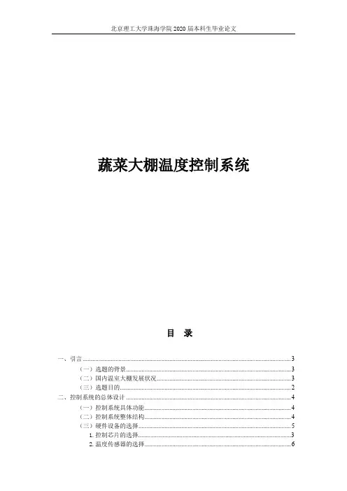 蔬菜大棚温度控制系统