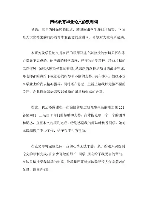 2020年网络教育毕业论文的致谢词