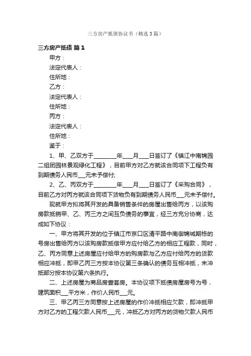 三方房产抵债协议书（精选3篇）