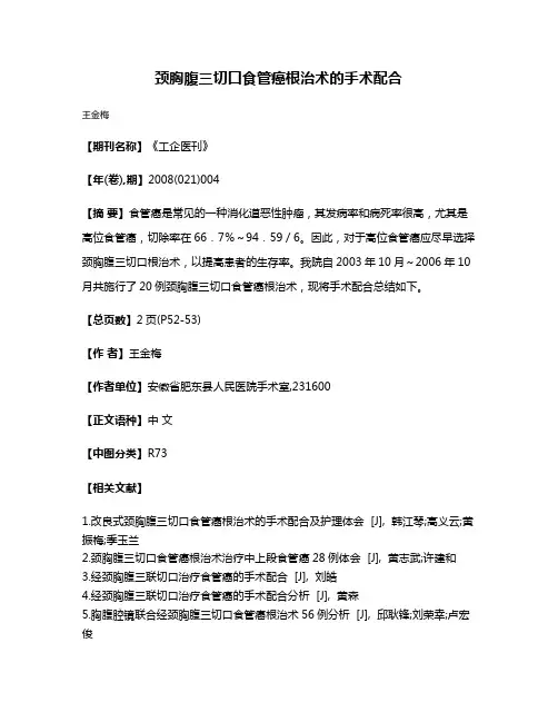 颈胸腹三切口食管癌根治术的手术配合
