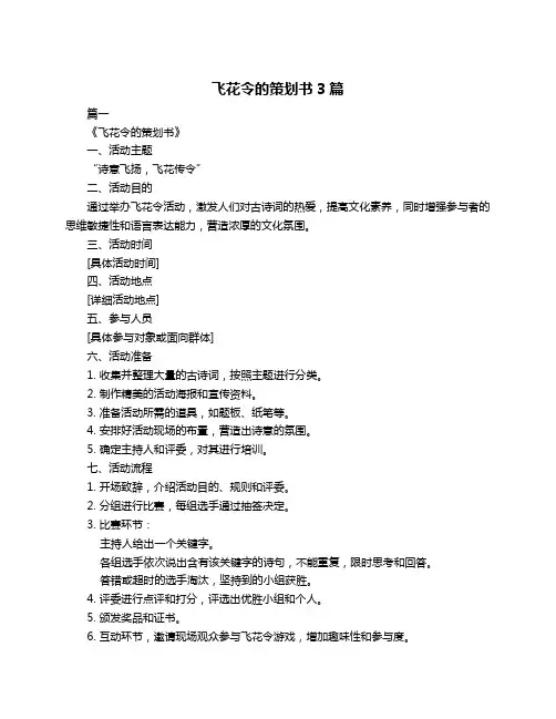 飞花令的策划书3篇