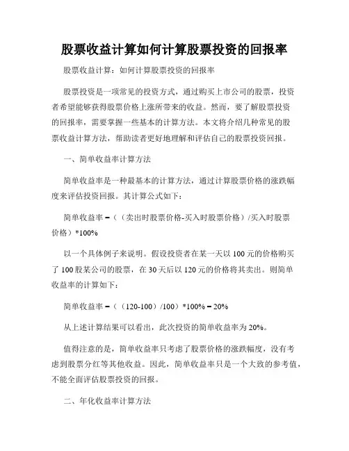 股票收益计算如何计算股票投资的回报率