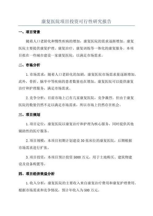 康复医院项目投资可行性研究报告