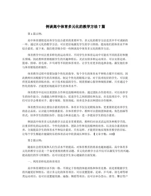 例谈高中体育多元化的教学方法7篇