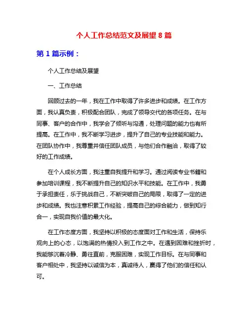 个人工作总结范文及展望8篇