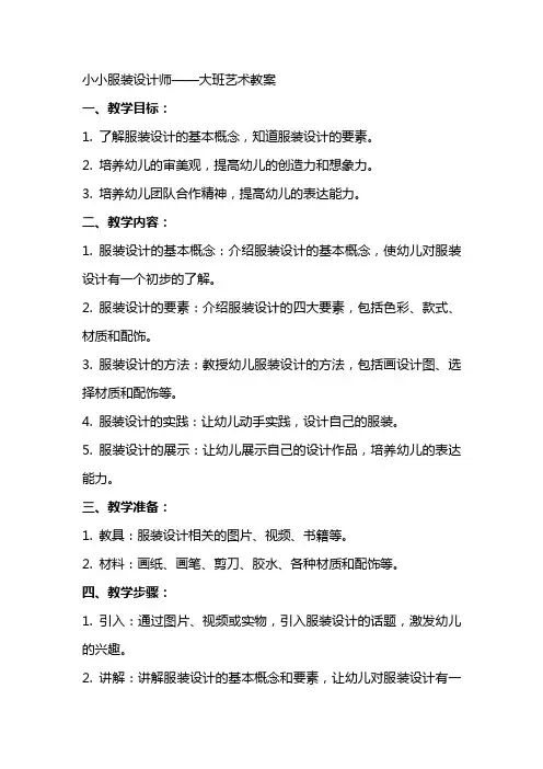 小小服装设计师大班艺术教案