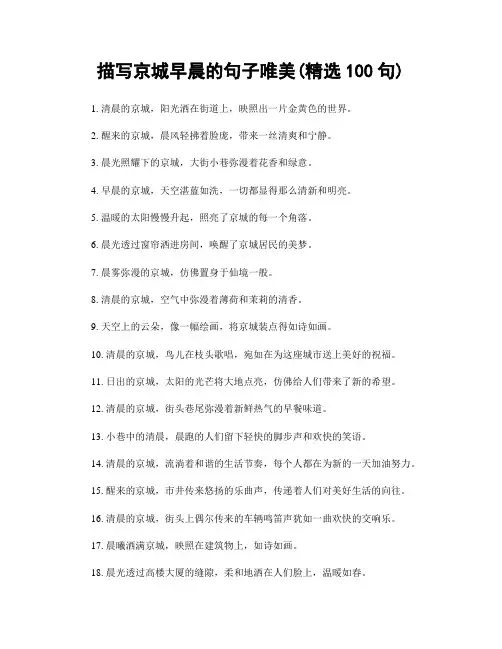 描写京城早晨的句子唯美(精选100句)