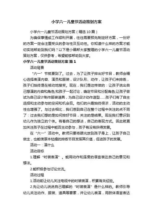 小学六一儿童节活动策划方案（精选10篇）