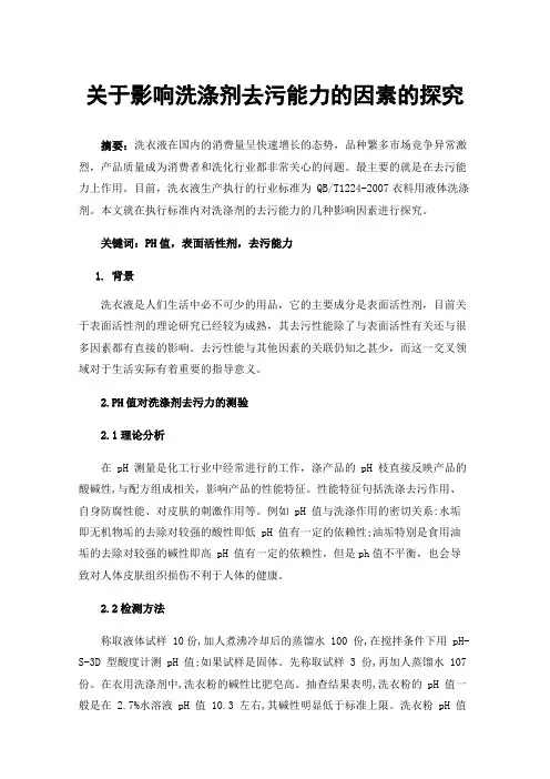 关于影响洗涤剂去污能力的因素的探究