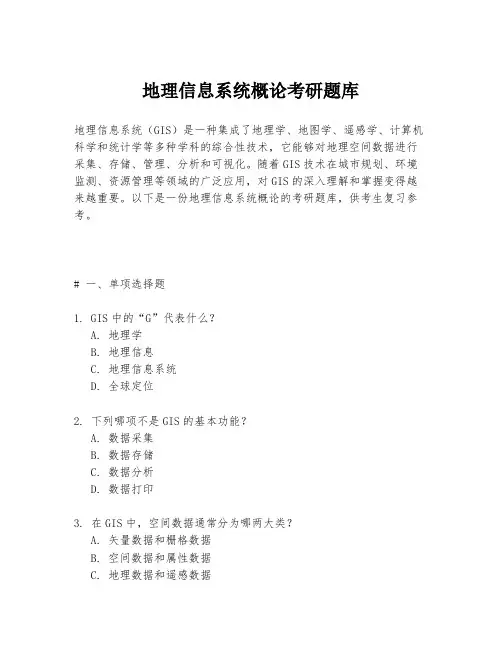 地理信息系统概论考研题库
