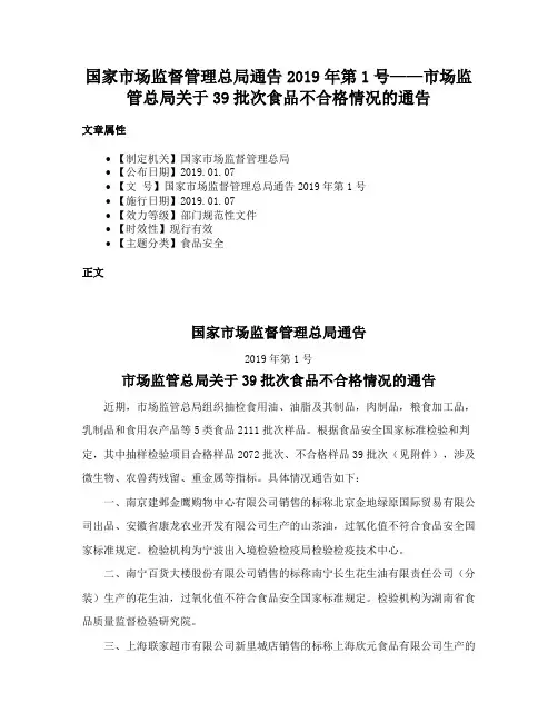 国家市场监督管理总局通告2019年第1号——市场监管总局关于39批次食品不合格情况的通告