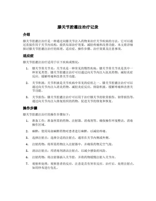 膝关节腔灌注治疗记录