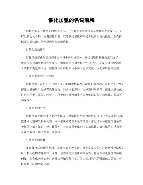 催化加氢的名词解释