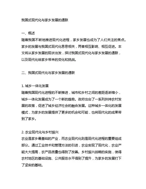中国式现代化与家乡发展的联系
