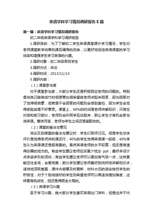 英语学科学习情况调研报告5篇